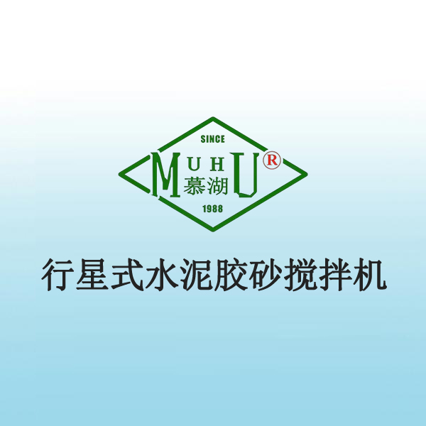 9007 行星式水泥胶砂搅拌机