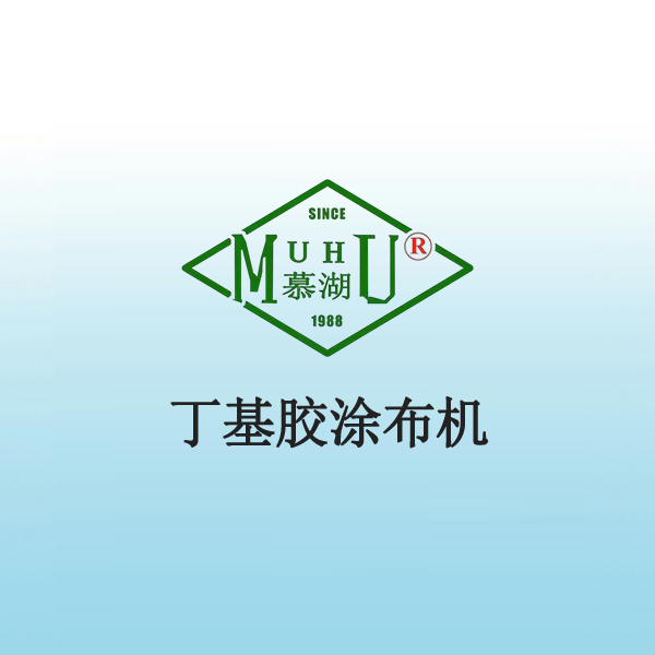 9006 丁基胶涂布机