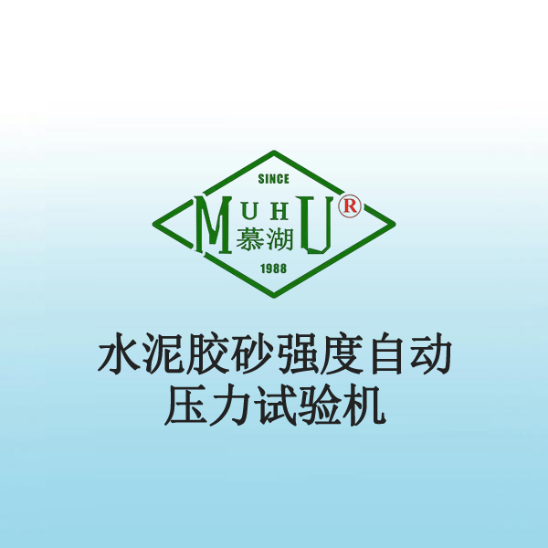 9005 水泥胶砂强度自动压力试验机
