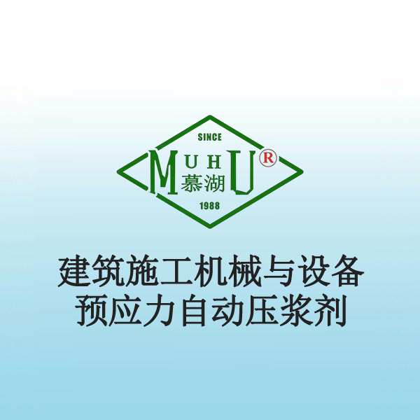 9004 建筑施工机械与设备预应力自动压浆剂