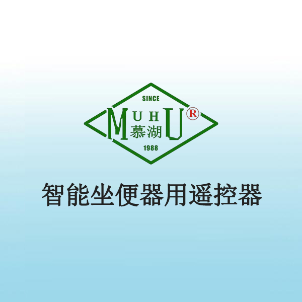 9003 智能坐便器用遥控器