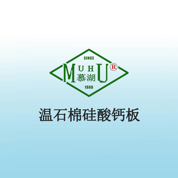 8002 温石棉硅酸钙板