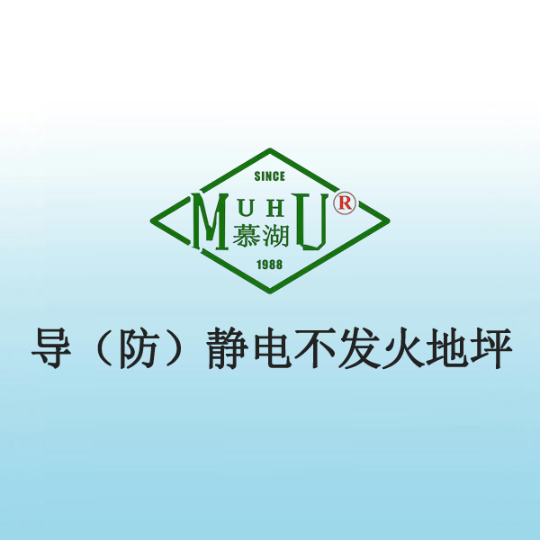 8004 导（防）静电不发火地坪
