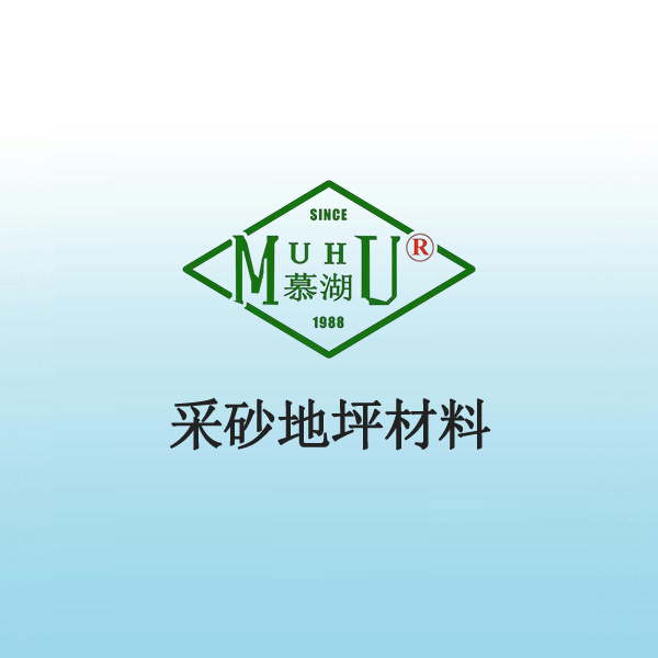 8005 采砂地坪材料