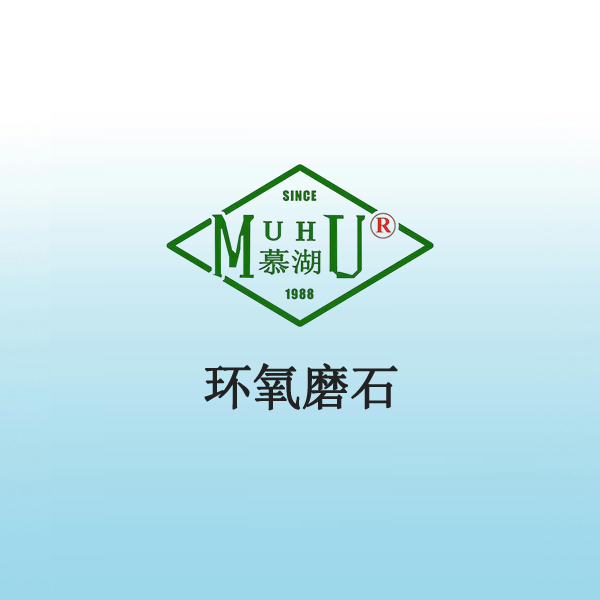 8006 环氧磨石
