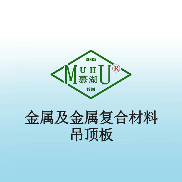 8008 金属及金属复合材料吊顶板