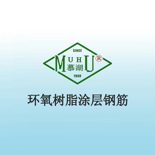 8009 环氧树脂涂层钢筋