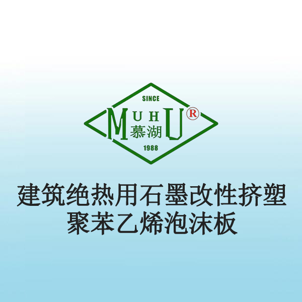 8014 建筑绝热用石墨改性挤塑聚苯乙烯泡沫板(GXPS)