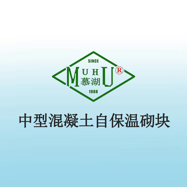 8015 中型混凝土自保温砌块
