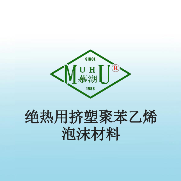 8016 绝热用挤塑聚苯乙烯泡沫材料（XPS）