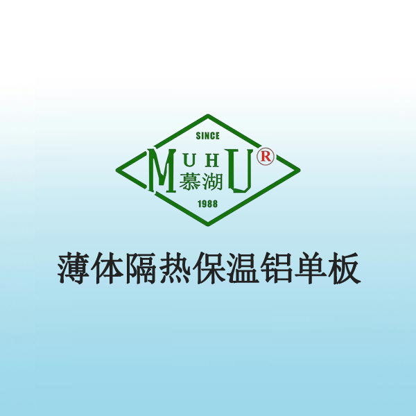 8017 薄体隔热保温铝单板