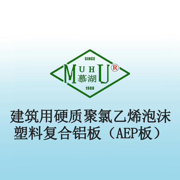 8021 建筑用硬质聚氯乙烯泡沫塑料复合铝板（AEP板）