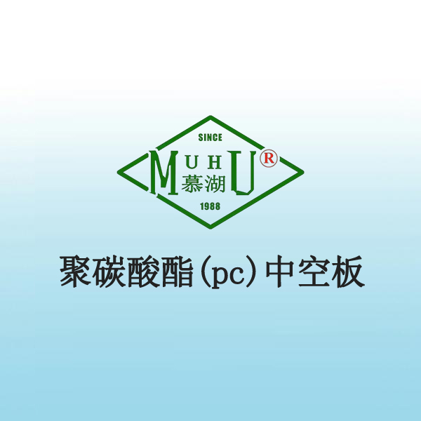 8023 聚碳酸酯(pc)中空板