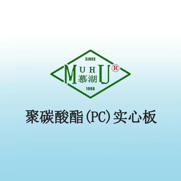 8024 聚碳酸酯(PC)实心板