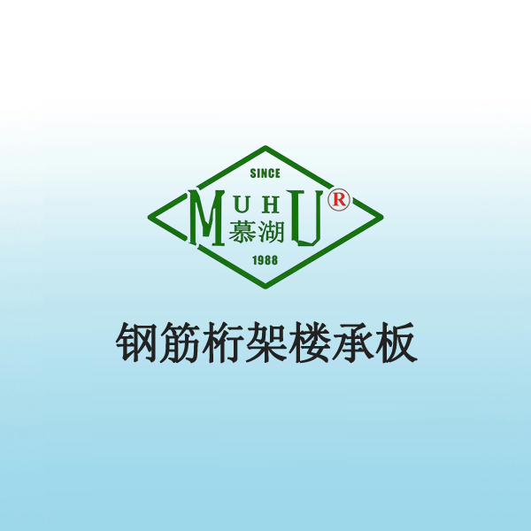 8025 钢筋桁架楼承板