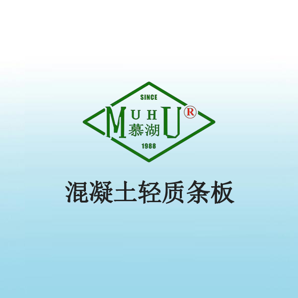 8026 混凝土轻质条板