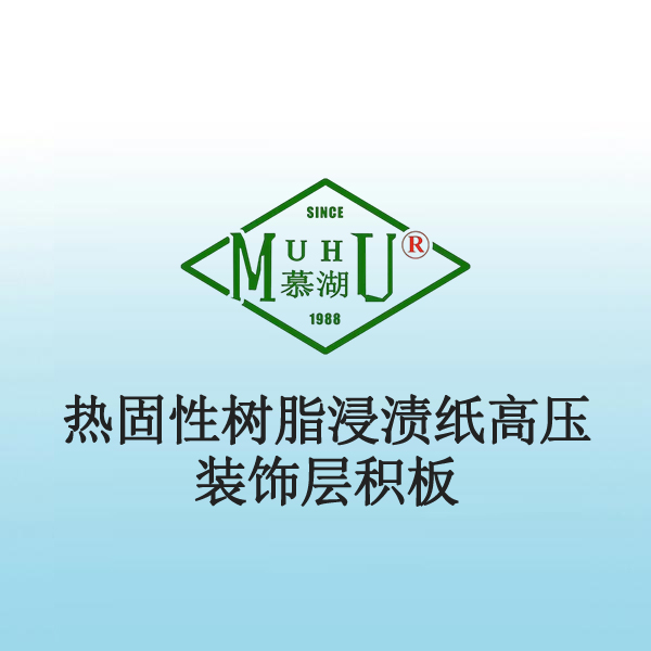 8027 热固性树脂浸渍纸高压装饰层积板(HPL)