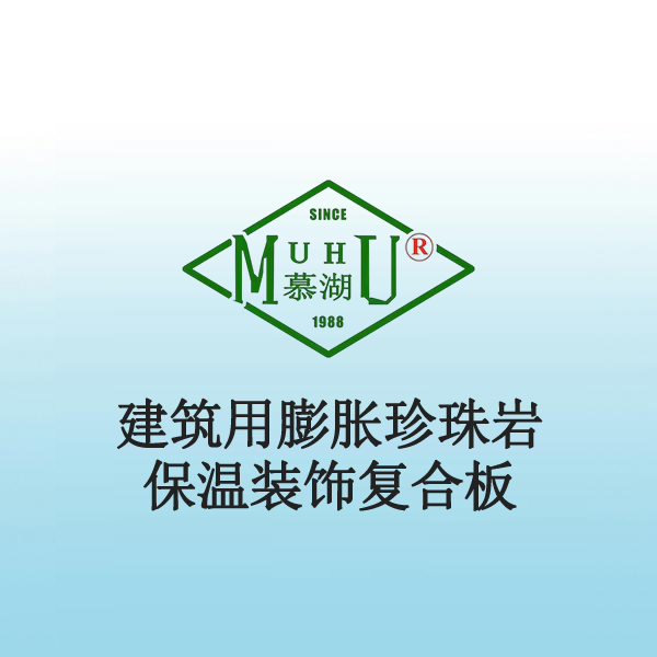 8028 建筑用膨胀珍珠岩保温装饰复合板