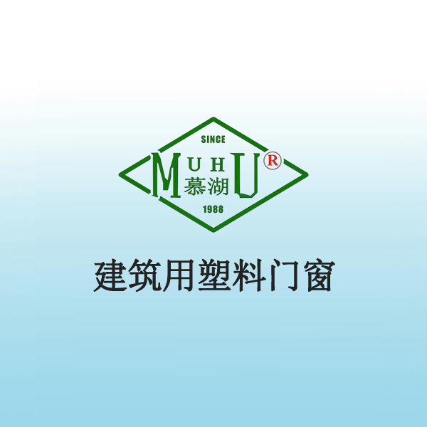 8029 建筑用塑料门窗