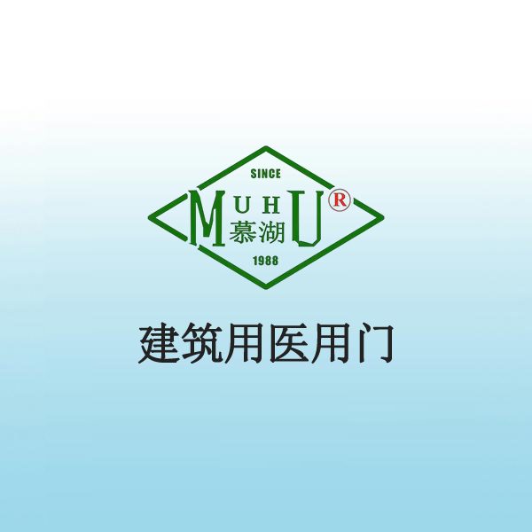 8030 建筑用医用门