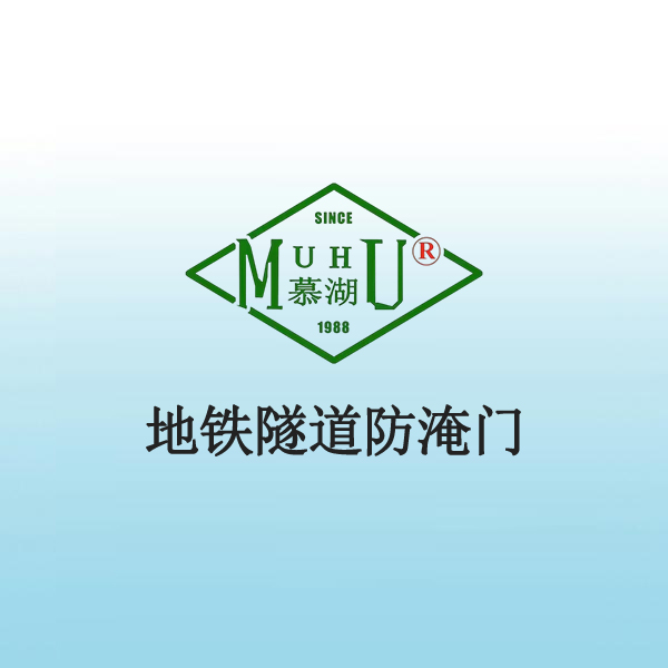 8031 地铁隧道防淹门