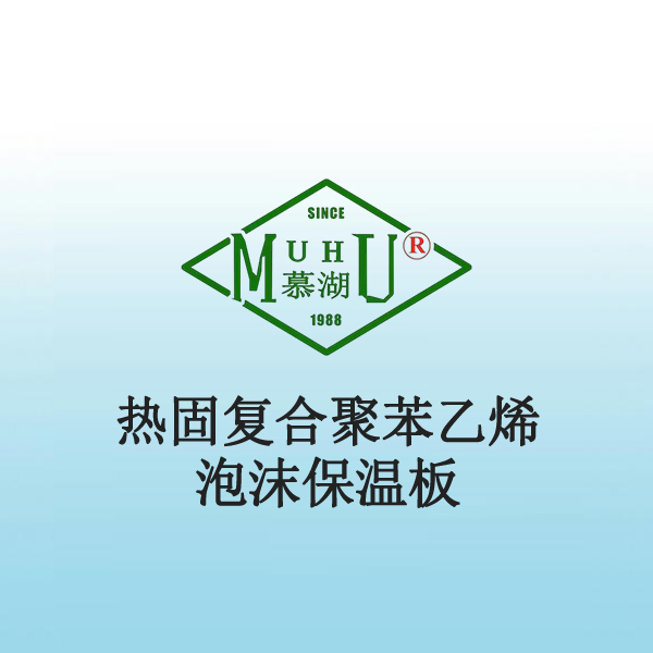 8034 热固复合聚苯乙烯泡沫保温板