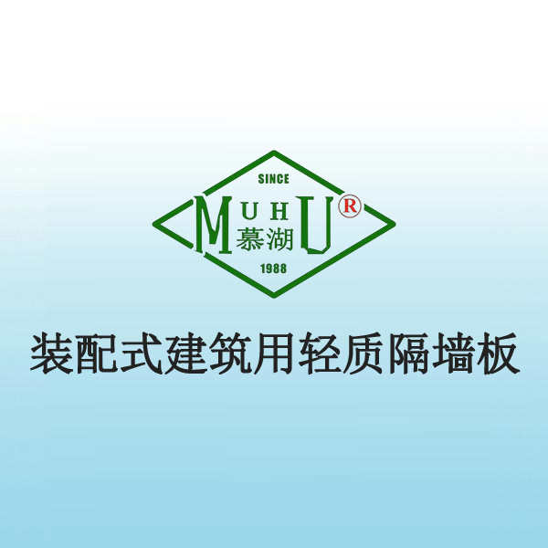 8036 装配式建筑用轻质隔墙板