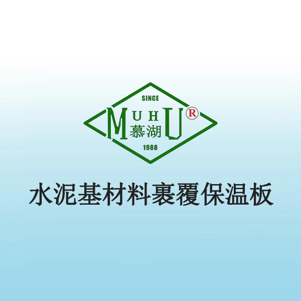 8037 水泥基材料裹覆保温板
