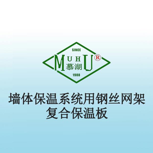 8039 墙体保温系统用钢丝网架复合保温板