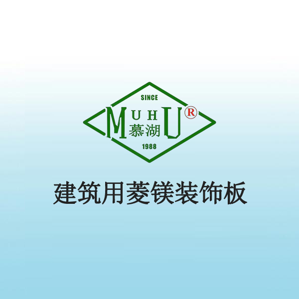 8040 建筑用菱镁装饰板