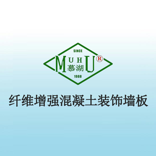8041 纤维增强混凝土装饰墙板