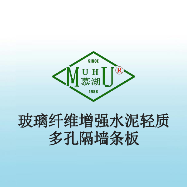 8042 玻璃纤维增强水泥轻质多孔隔墙条板