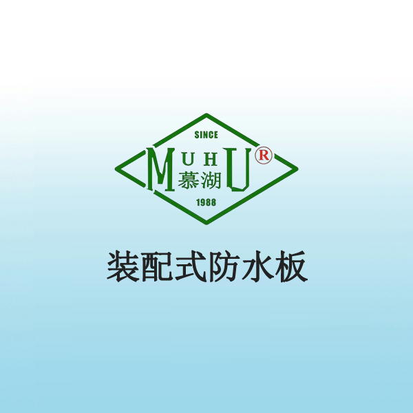 8045 装配式防水板