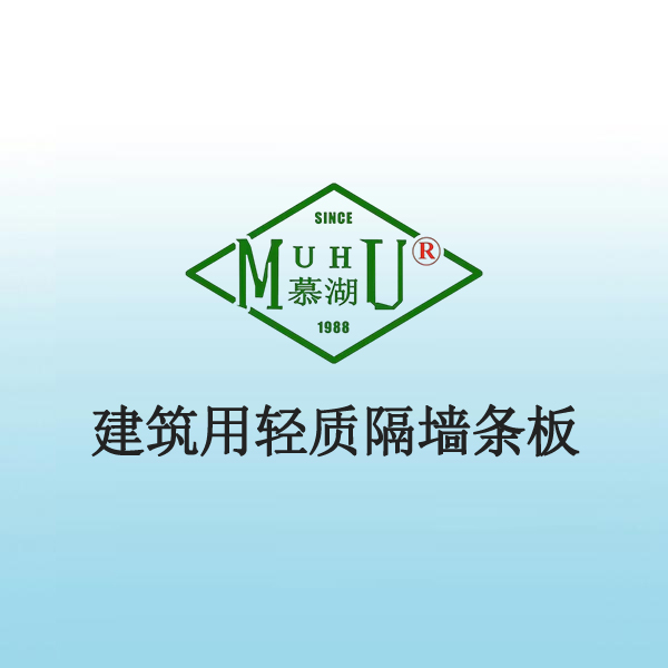 8047 建筑用轻质隔墙条板