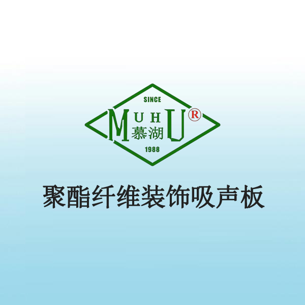 8049 聚酯纤维装饰吸声板