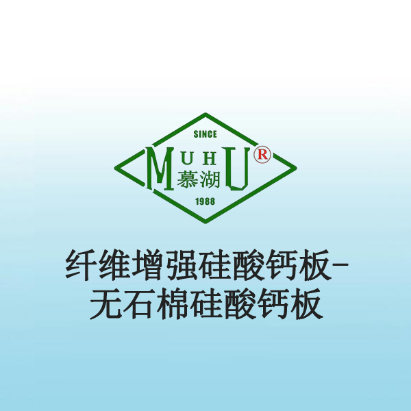 8050 纤维增强硅酸钙板-无石棉硅酸钙板