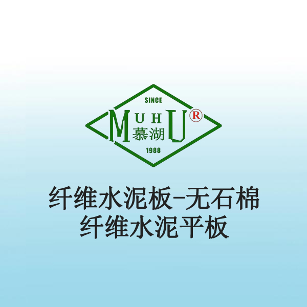 8051 纤维水泥板-无石棉纤维水泥平板