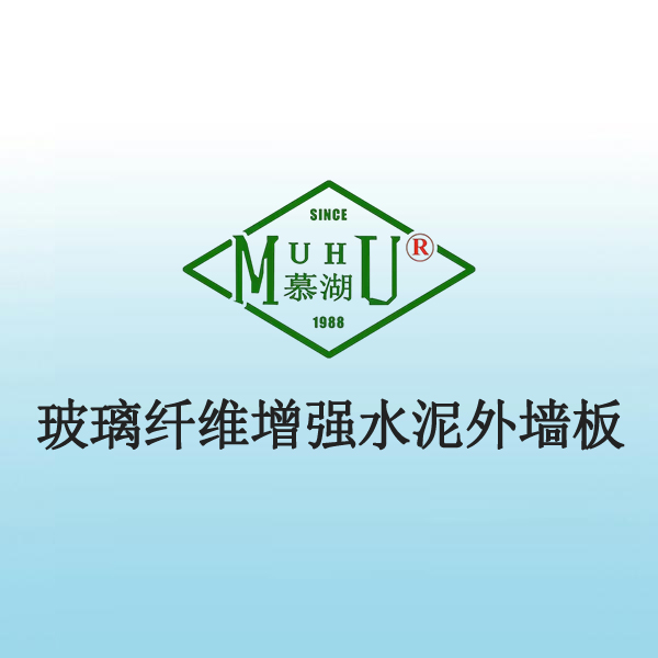 8052 玻璃纤维增强水泥外墙板