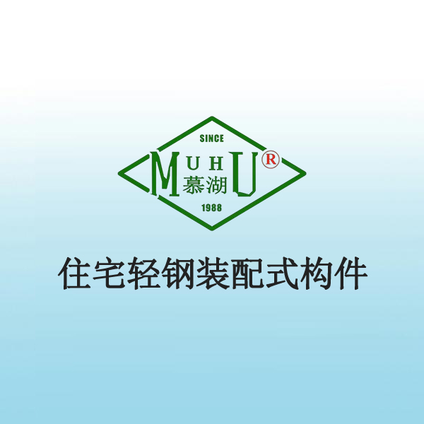 8054 住宅轻钢装配式构件