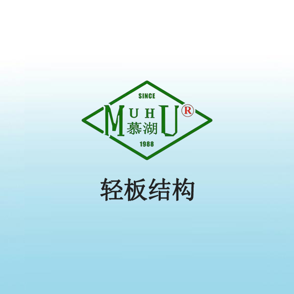 8057 轻板结构