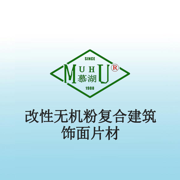 8058 改性无机粉复合建筑饰面片材
