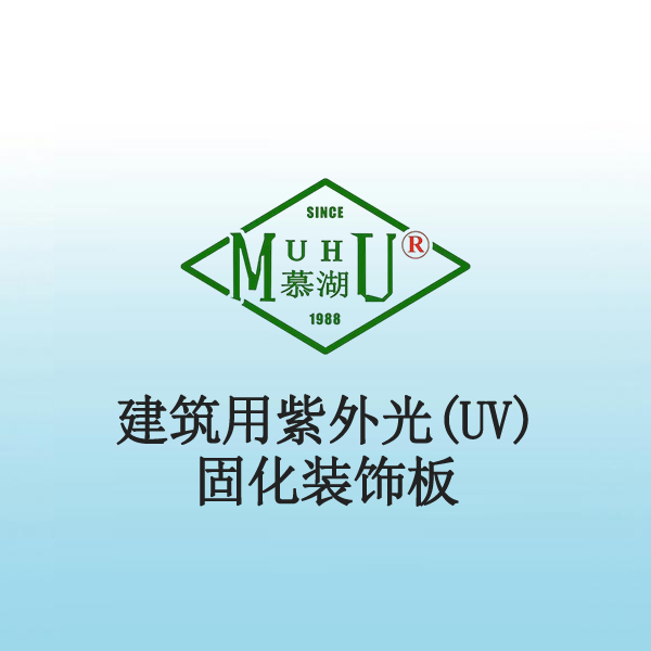 8059 建筑用紫外光(UV)固化装饰板