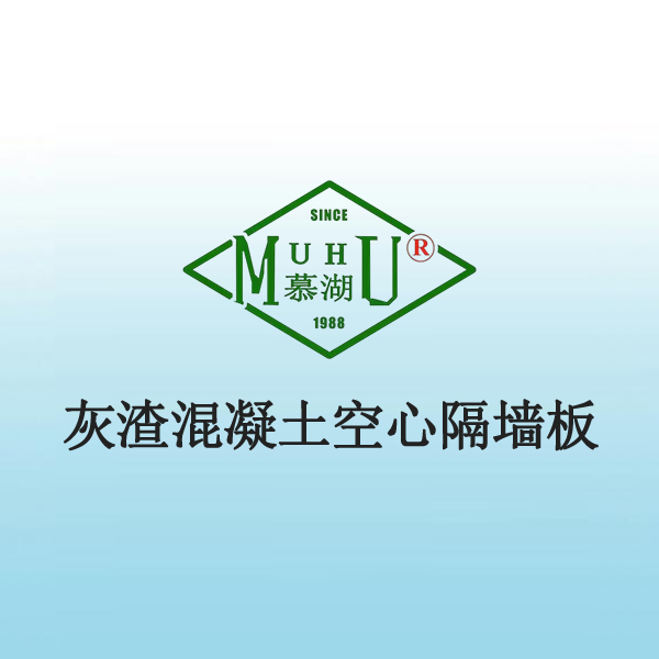 8060 灰渣混凝土空心隔墙板