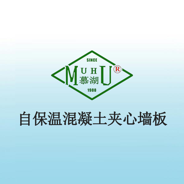 8061 自保温混凝土夹心墙板