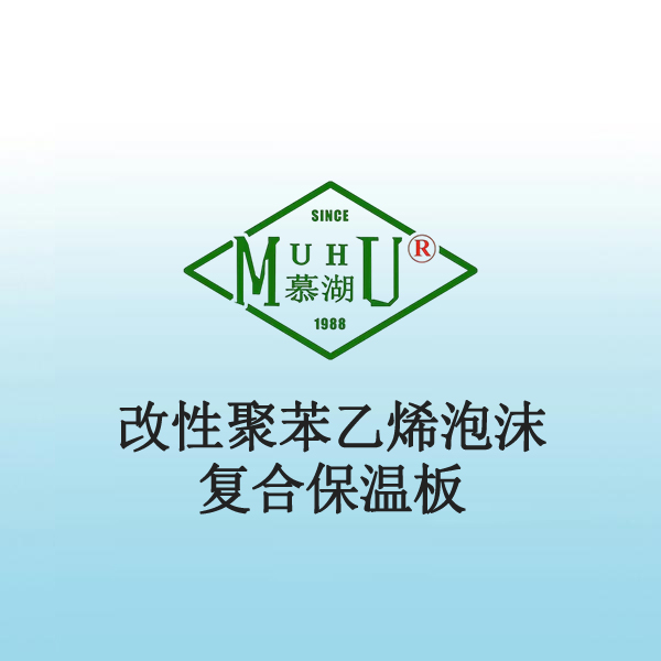 8064 改性聚苯乙烯泡沫复合保温板