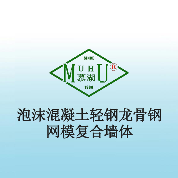 8065 泡沫混凝土轻钢龙骨钢网模复合墙体