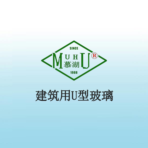 8066 建筑用U型玻璃