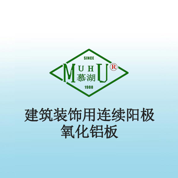 8067 建筑装饰用连续阳极氧化铝板