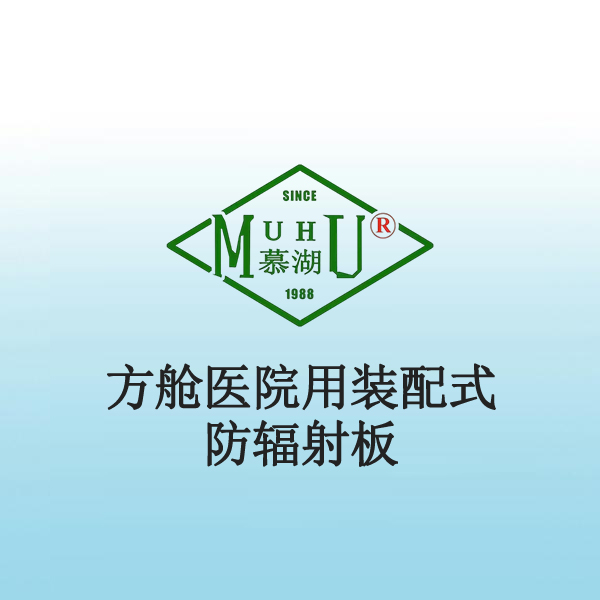 8068 方舱医院用装配式防辐射板