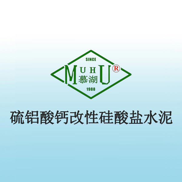 7062 硫铝酸钙改性硅酸盐水泥